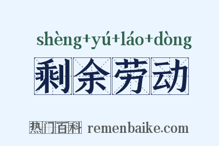 剩余劳动是什么意思的图片